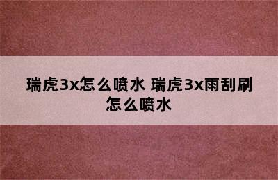 瑞虎3x怎么喷水 瑞虎3x雨刮刷怎么喷水